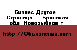 Бизнес Другое - Страница 3 . Брянская обл.,Новозыбков г.